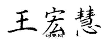 丁謙王宏慧楷書個性簽名怎么寫