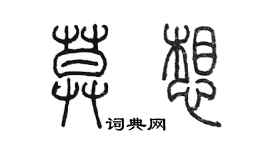 陳墨莫想篆書個性簽名怎么寫