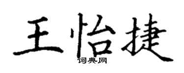 丁謙王怡捷楷書個性簽名怎么寫