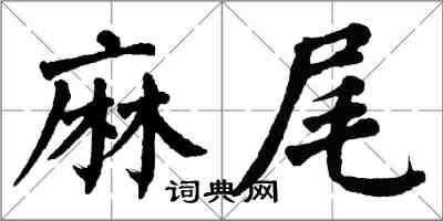 翁闓運麻尾楷書怎么寫