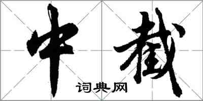 胡問遂中截行書怎么寫