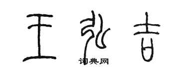 陳墨王弘吉篆書個性簽名怎么寫