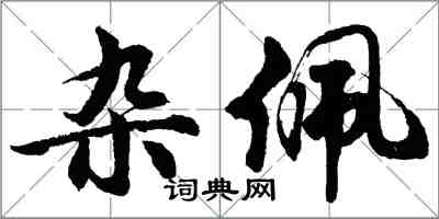 胡問遂雜佩行書怎么寫