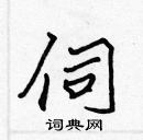 張標寫的硬筆楷書伺