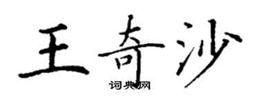 丁謙王奇沙楷書個性簽名怎么寫