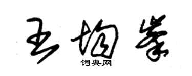 朱錫榮王均峰草書個性簽名怎么寫