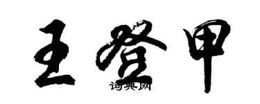 胡問遂王登甲行書個性簽名怎么寫