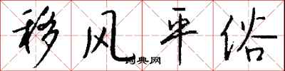 錢沛雲移風平俗行書怎么寫