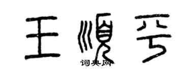 曾慶福王順平篆書個性簽名怎么寫