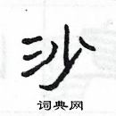 楊為國寫的硬筆隸書沙