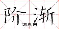 黃華生階漸楷書怎么寫