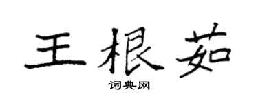 袁強王根茹楷書個性簽名怎么寫