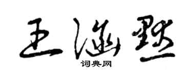 曾慶福王涵默草書個性簽名怎么寫