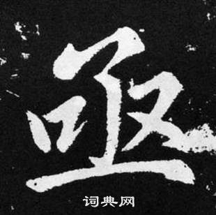 張留孫碑中趙孟頫的寫法