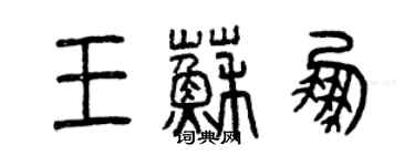 曾慶福王蘇鵬篆書個性簽名怎么寫