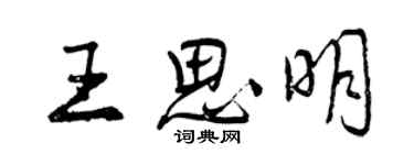 曾慶福王思明行書個性簽名怎么寫