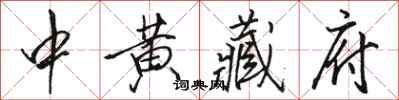 駱恆光中黃藏府行書怎么寫