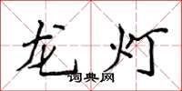 侯登峰龍燈楷書怎么寫