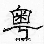 駱恆光寫的硬筆隸書粵