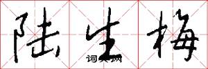 陸生梅怎么寫好看