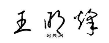 梁錦英王明烽草書個性簽名怎么寫