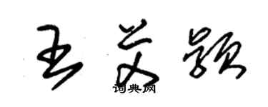 朱錫榮王艾穎草書個性簽名怎么寫