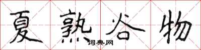 侯登峰夏熟穀物楷書怎么寫