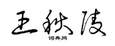 曾慶福王秋陵草書個性簽名怎么寫