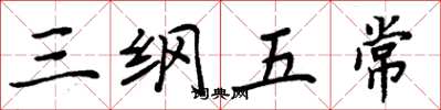周炳元三綱五常楷書怎么寫