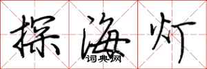 荊霄鵬探海燈行書怎么寫