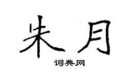 袁強朱月楷書個性簽名怎么寫