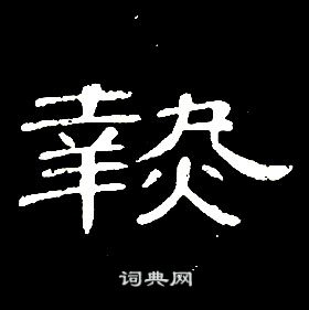 席夔千字文中熱的寫法