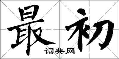 翁闓運最初楷書怎么寫