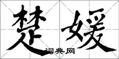 翁闓運楚媛楷書怎么寫