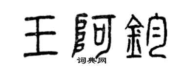 曾慶福王阿鈞篆書個性簽名怎么寫