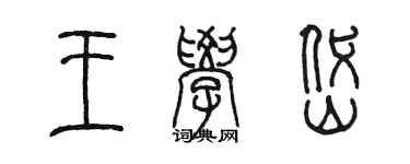 陳墨王學岱篆書個性簽名怎么寫