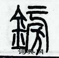 歷培堅寫的硬筆篆書鎊