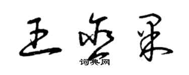 曾慶福王含果草書個性簽名怎么寫