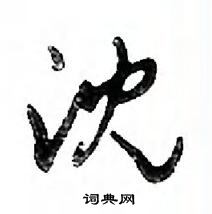 鄧散木寫的硬筆行書沈