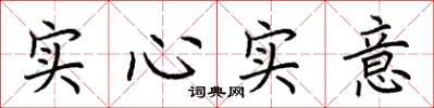 荊霄鵬實心實意楷書怎么寫