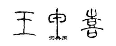 陳聲遠王申喜篆書個性簽名怎么寫