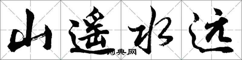 胡問遂山遙水遠行書怎么寫