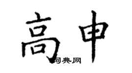 丁謙高申楷書個性簽名怎么寫