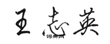 駱恆光王志英行書個性簽名怎么寫