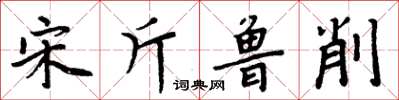 周炳元宋斤魯削楷書怎么寫