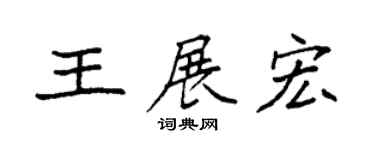 袁強王展宏楷書個性簽名怎么寫