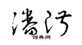 曾慶福潘淑草書個性簽名怎么寫