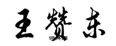 胡問遂王贊東行書個性簽名怎么寫