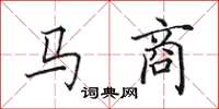 田英章馬商楷書怎么寫