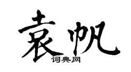 翁闓運袁帆楷書個性簽名怎么寫